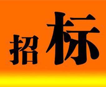 科技创新中心展示厅办公家具采购项目招标公告