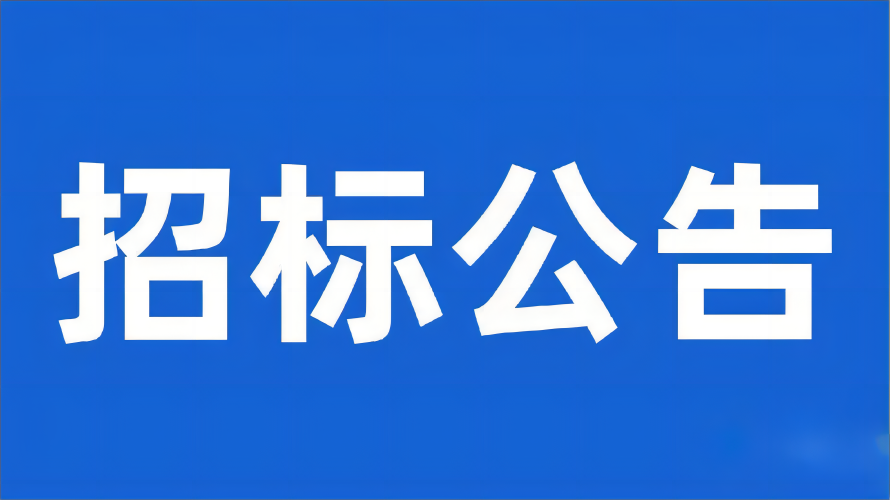 格里坪特色产业园区发展服务中心门窗专项施工项目采购废标公告